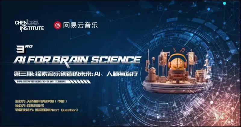 “AI孙燕姿”们能否唤醒植物人？天桥脑科学研究院与网易云音乐举办AI音乐与脑科学论坛｜AI For Brain Science