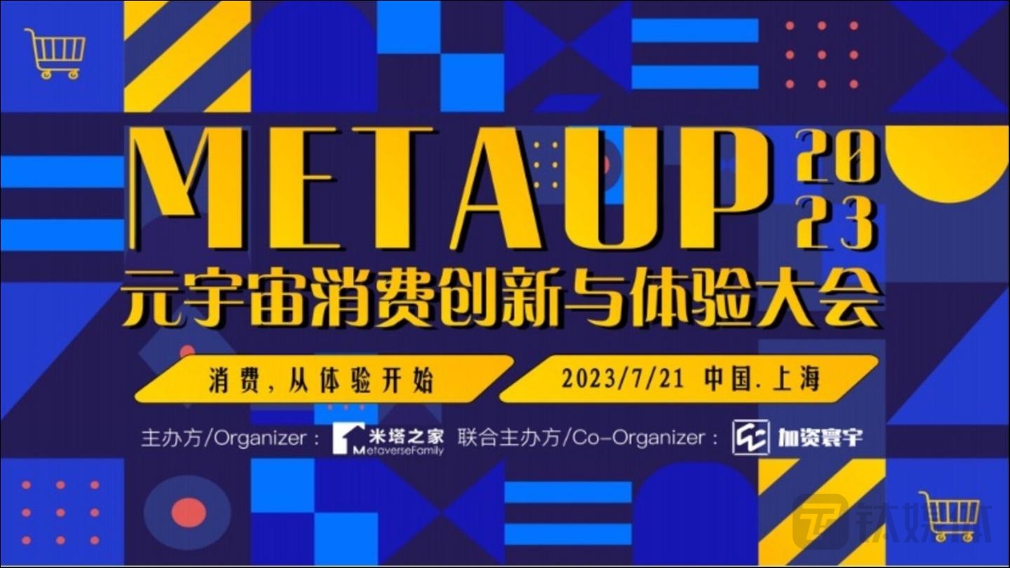 年中盛会 | 2023MetaUp元宇宙消费创新与体验大会圆满落幕！