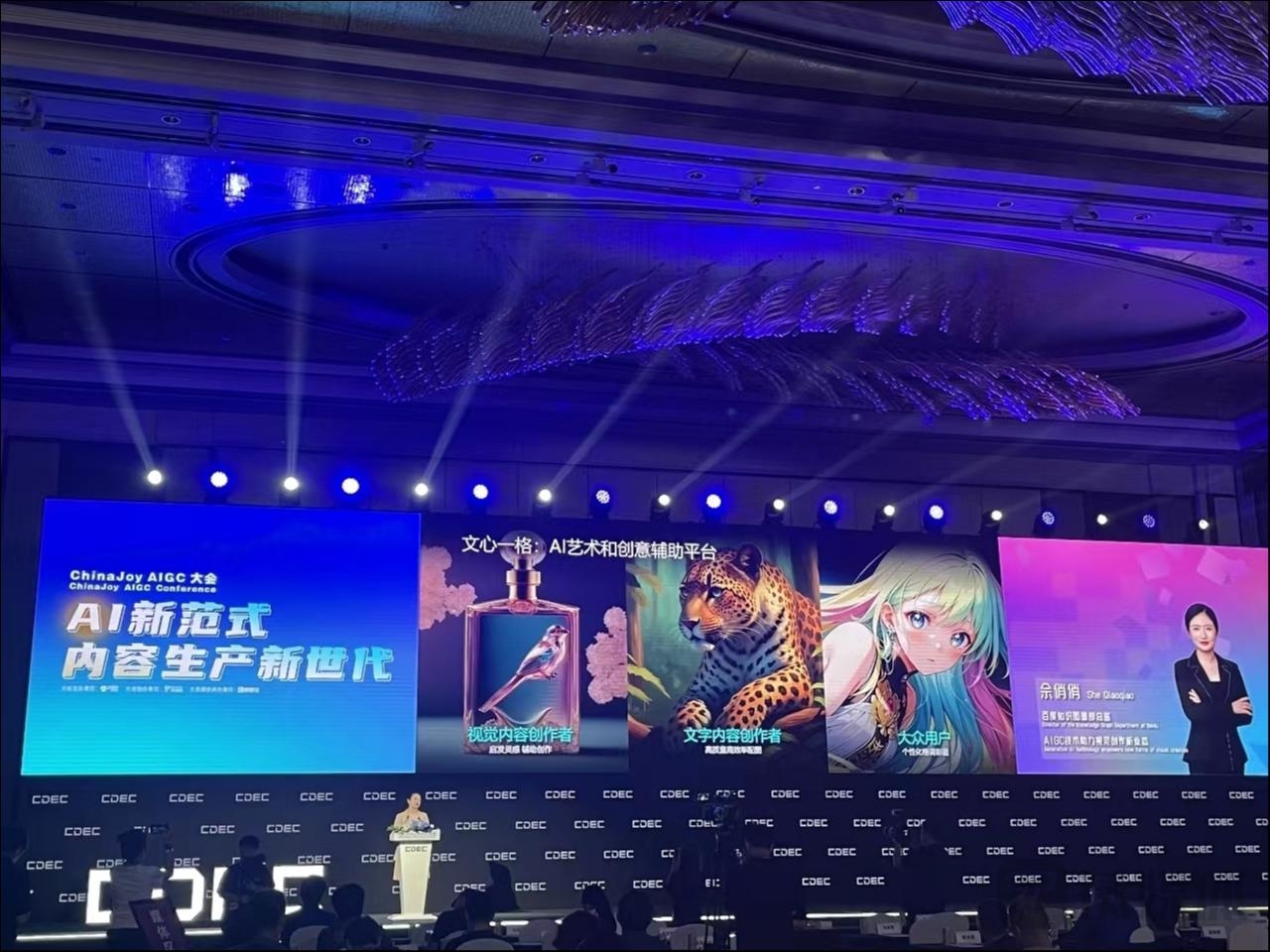 佘俏俏：AIGC正在颠覆现有的内容生产方式｜2023 ChinaJoy AIGC大会
