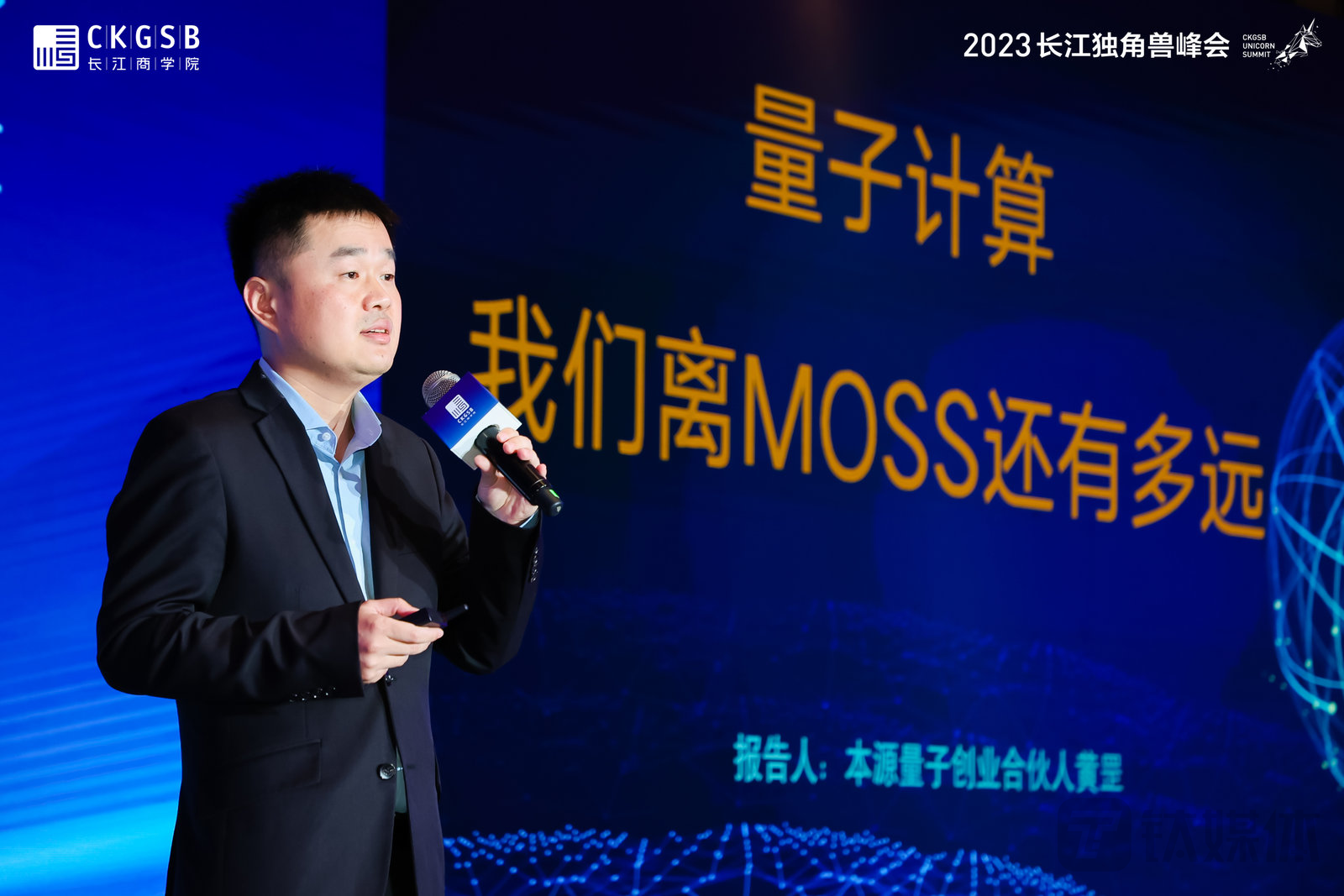 本源量子创业合伙人、长江商学院EMBA校友黄罡发表主旨演讲