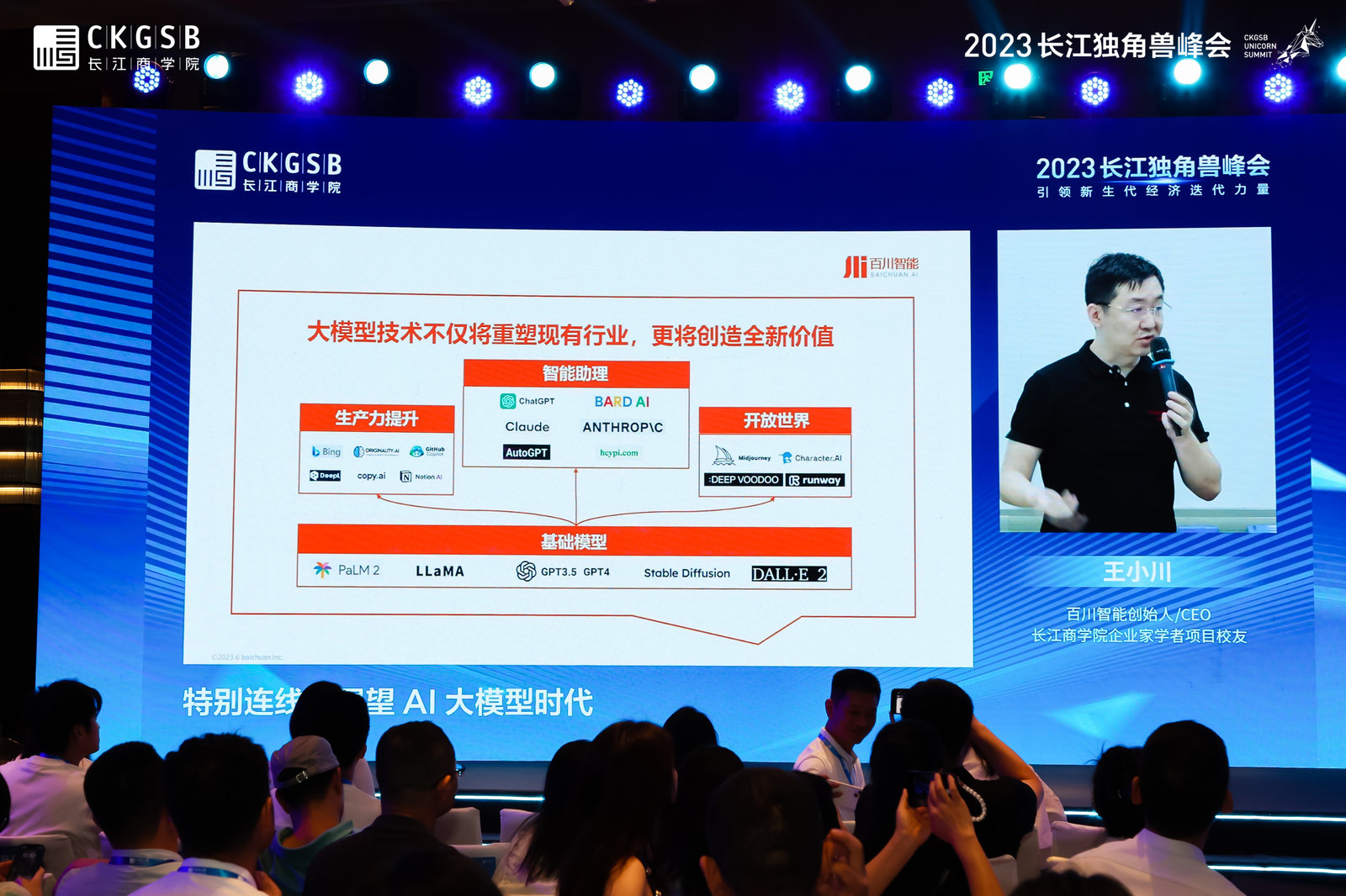 百川智能创始人、CEO，长江商学院企业家学者项目校友王小川远程连线