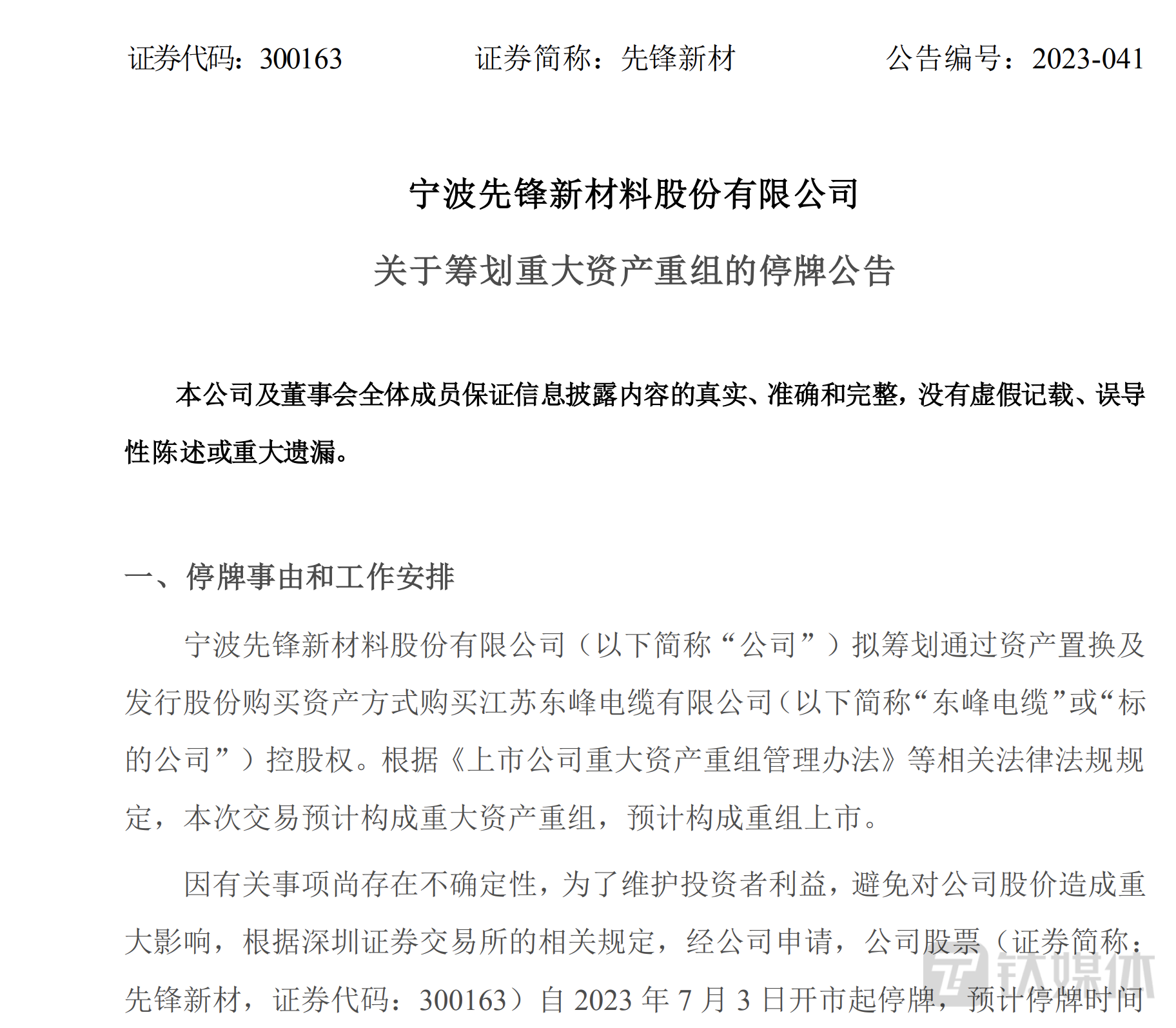 先锋新材因重大资产重组停牌