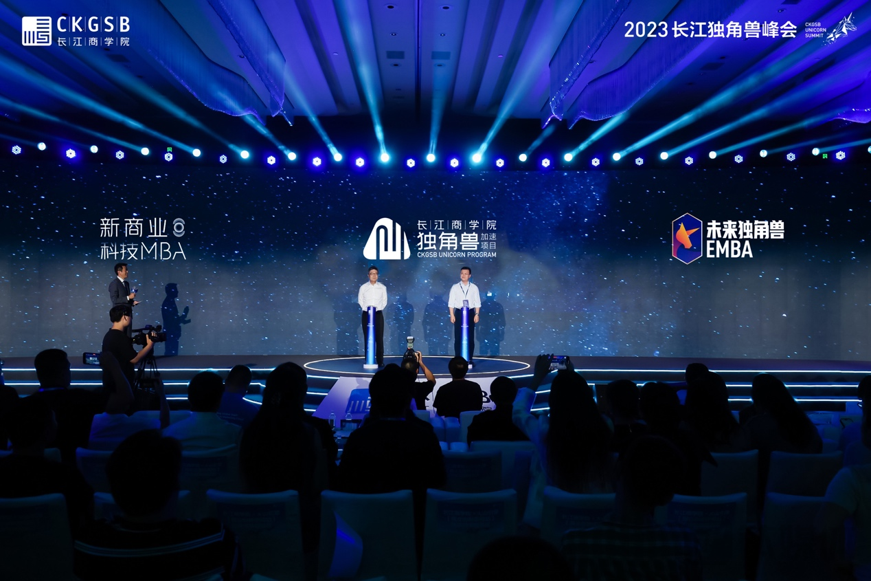 峰会上长江商学院特别发布多个独角兽培育项目