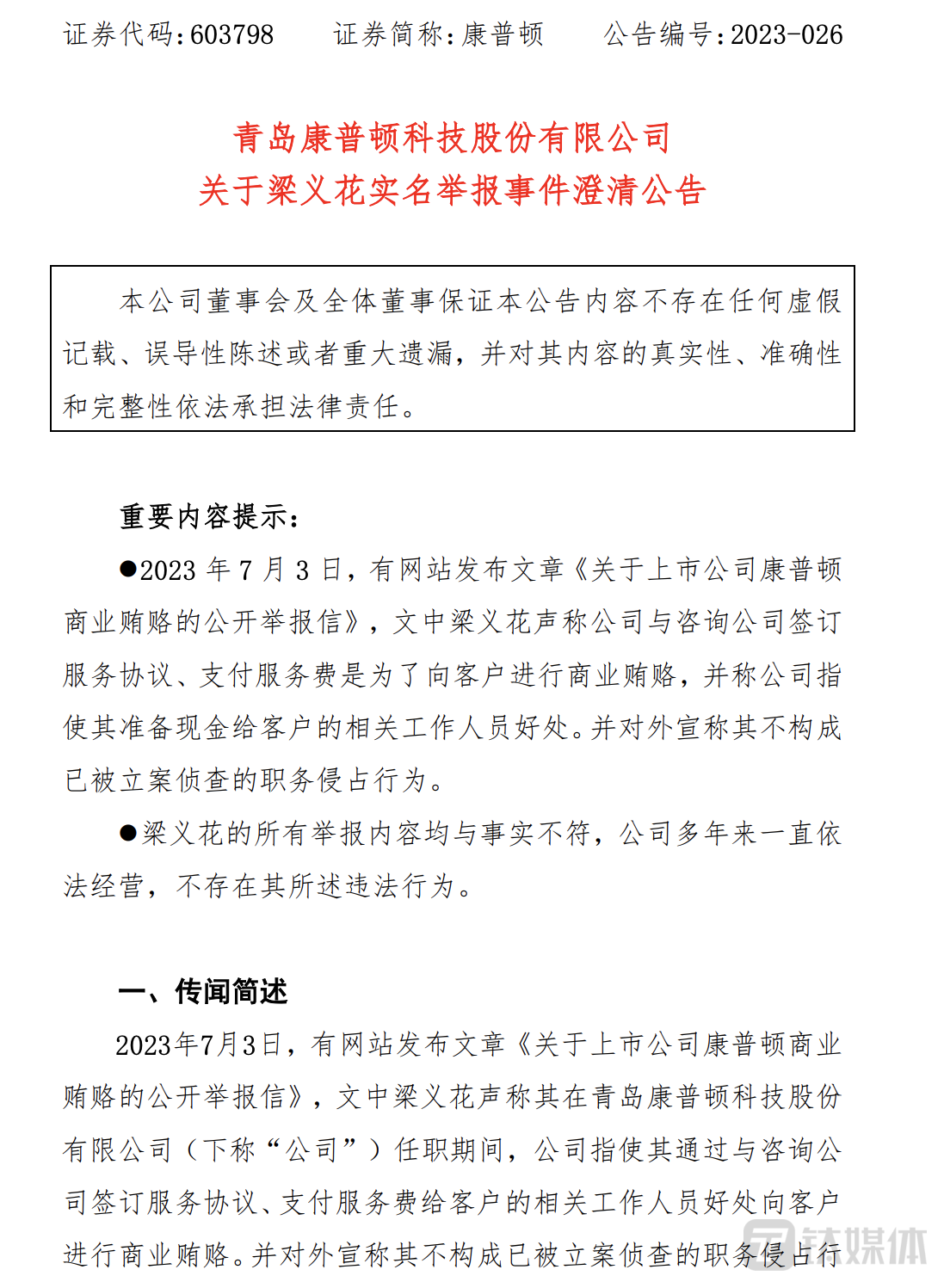 康普顿关于梁义花实名举报澄清公告