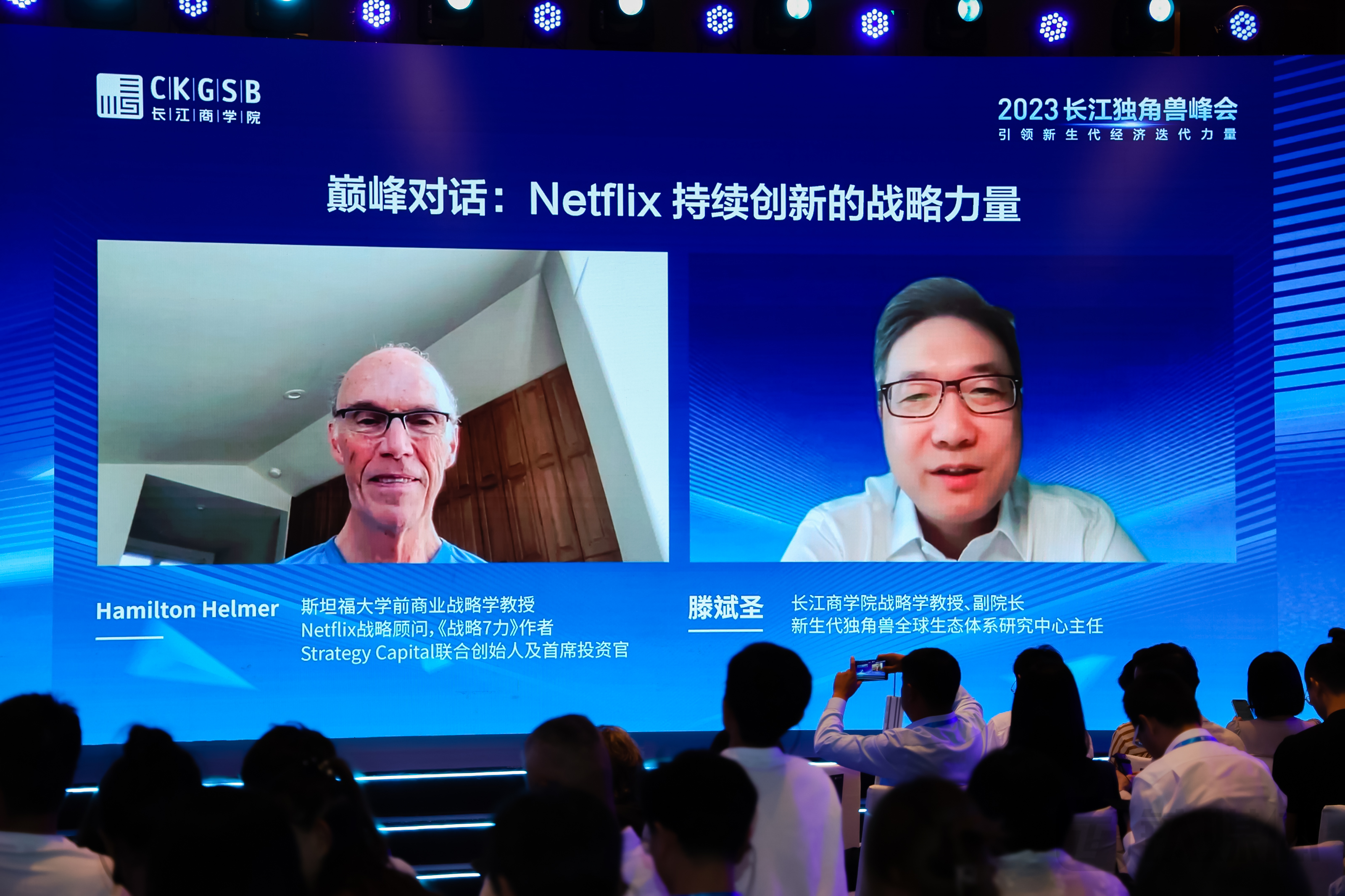 长江商学院战略学教授滕斌圣对话Netflix早期投资人及战略顾问汉密尔顿&middot;赫尔默