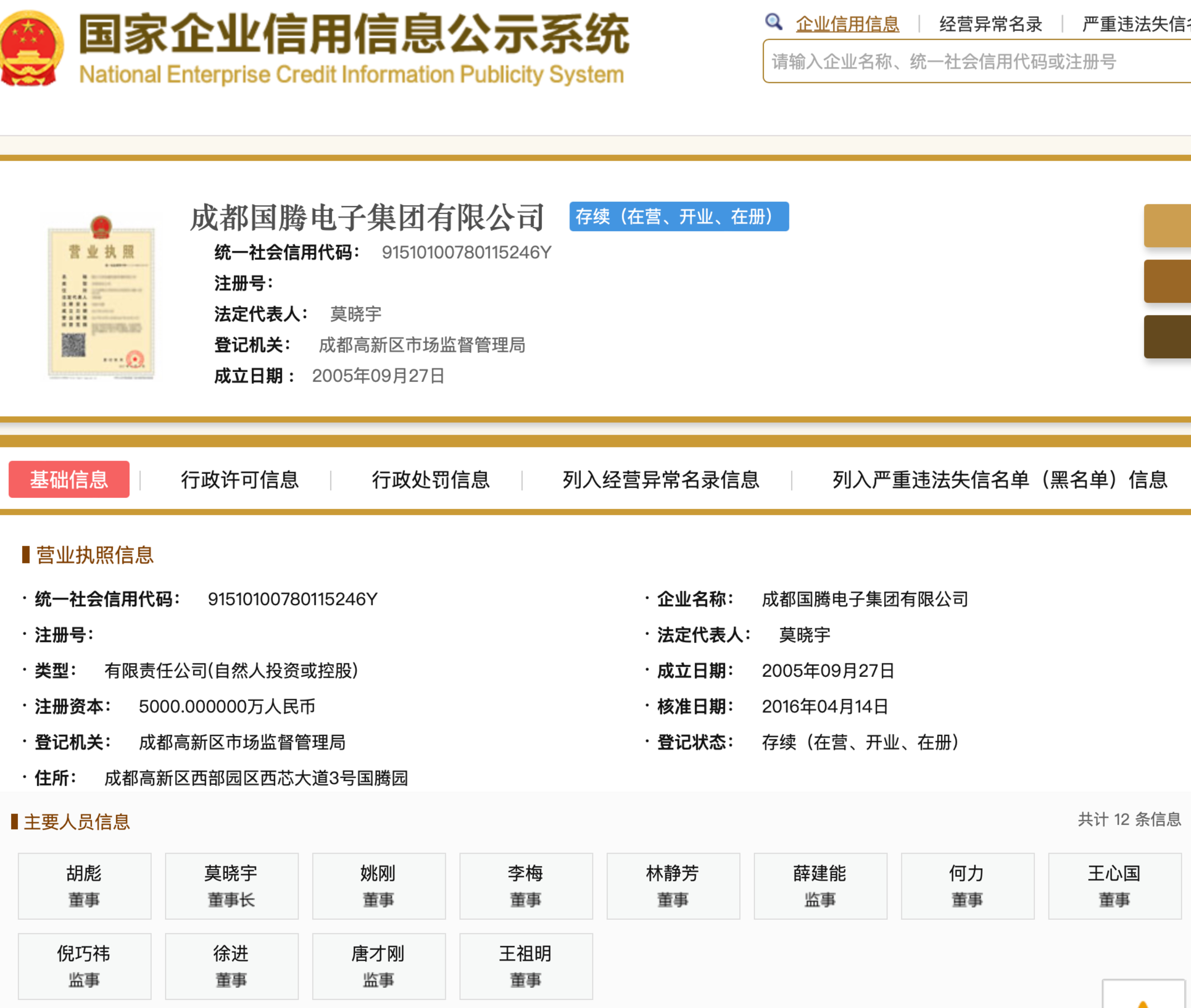 来源于国家企业信用信息公示系统