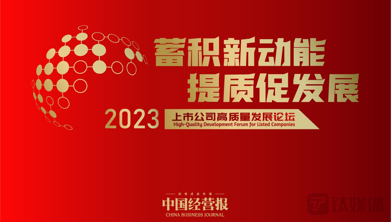 2023上市公司高质量发展论坛在京举行