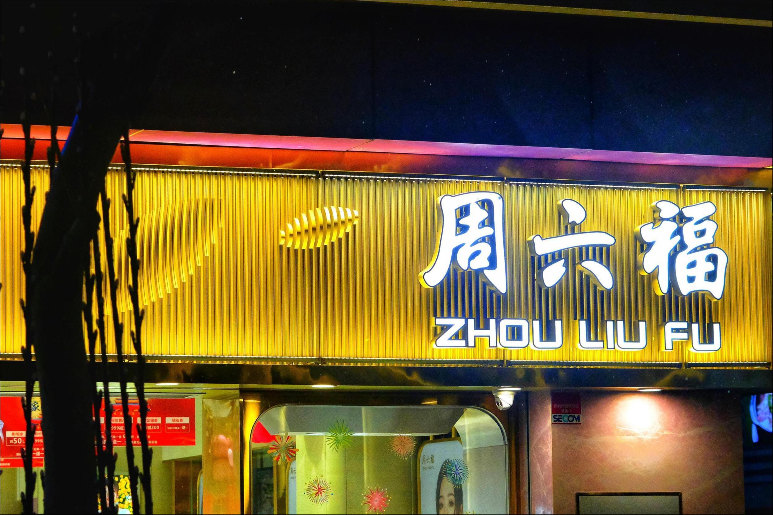 周六福三战IPO，招股书暗藏隐患？