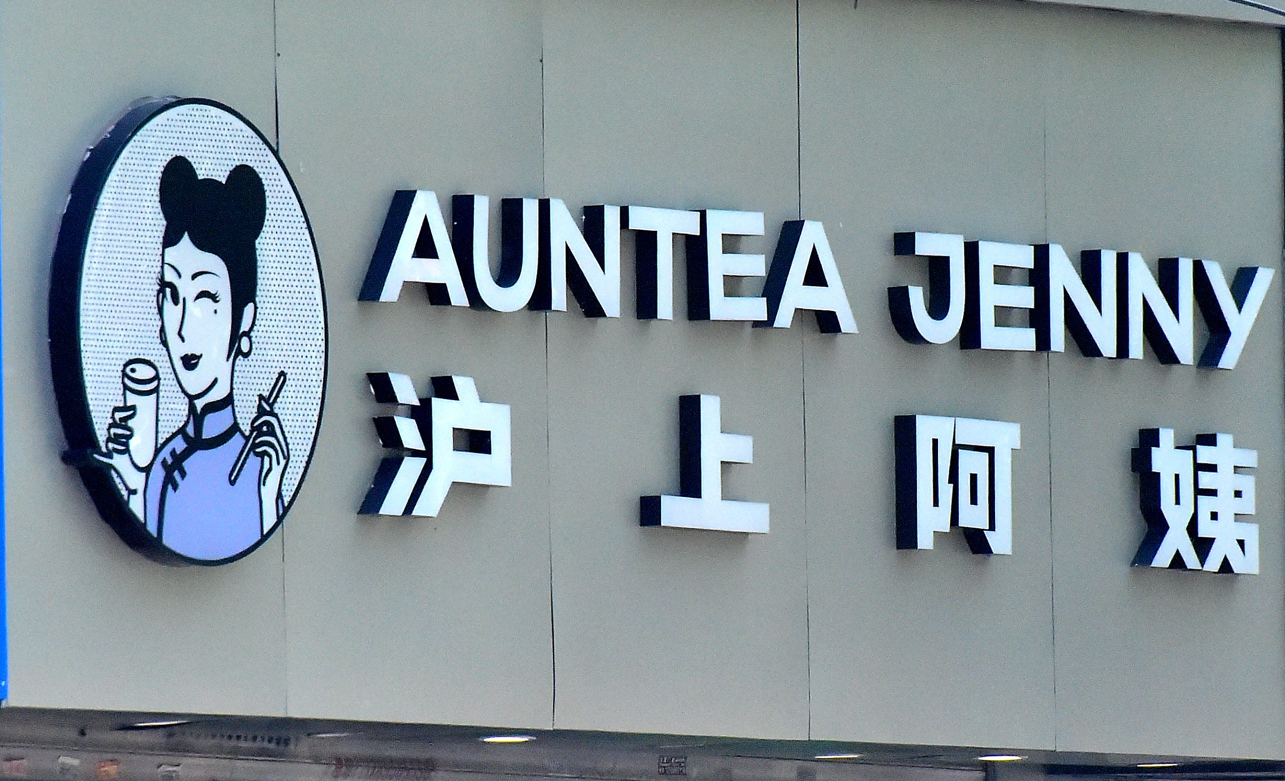 沪上阿姨欲IPO，6900家店估值仅40多亿？