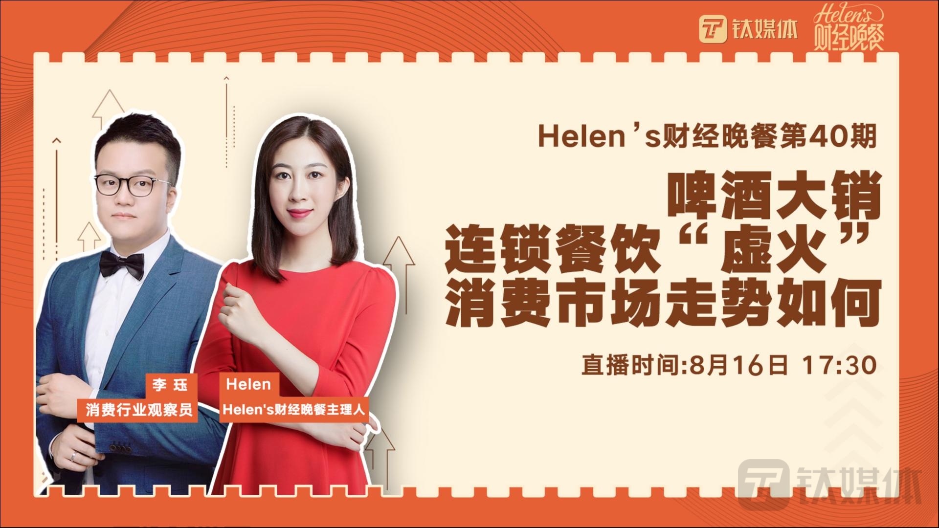 【Helen's财经晚餐第40实录】啤酒大销，连锁餐饮“虚火”，解读消费品走势