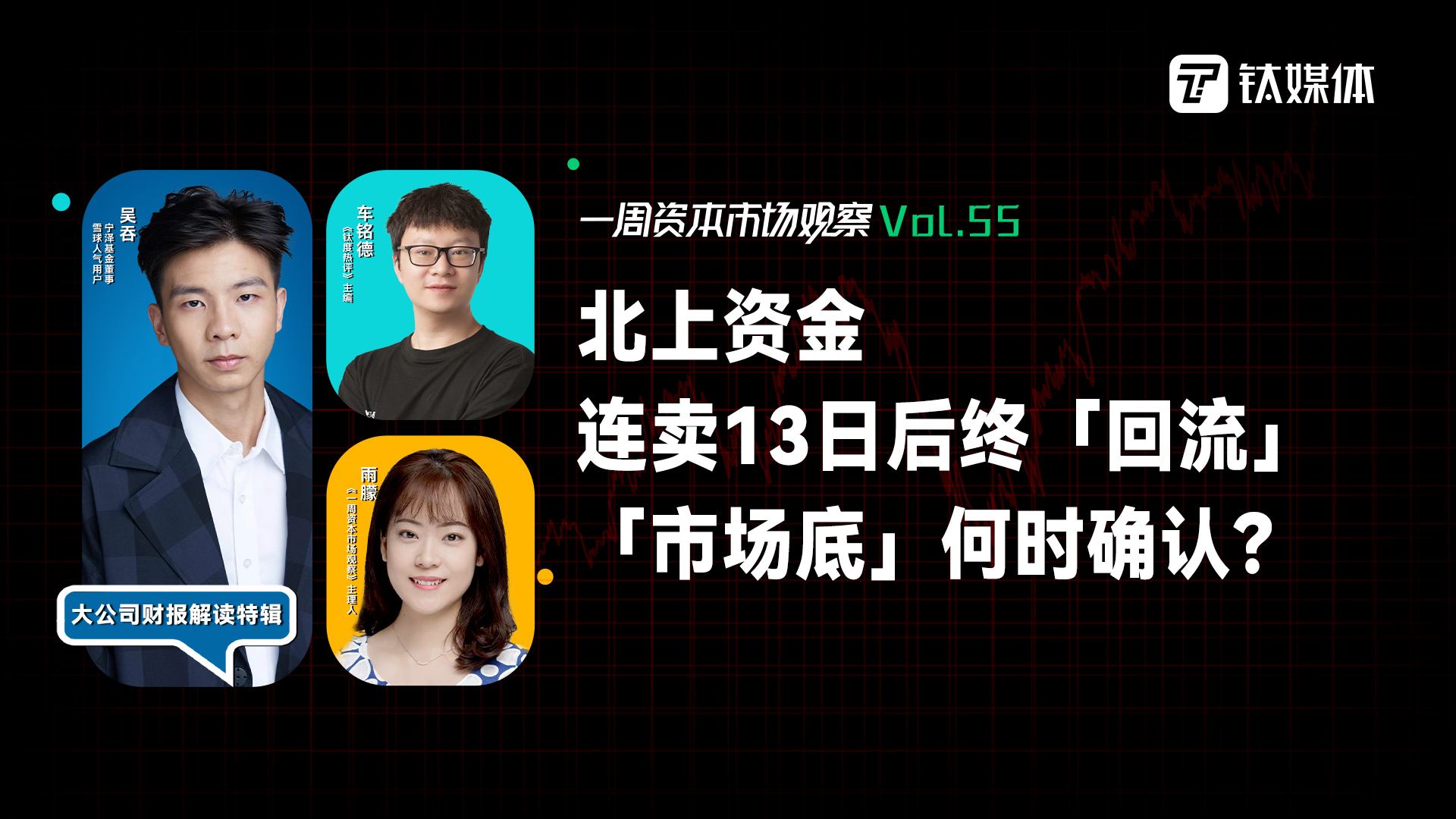 四大重磅利好齐发，北上资金连卖13日后终「回流」，「市场底」是否已确认？｜一周资本市场观察