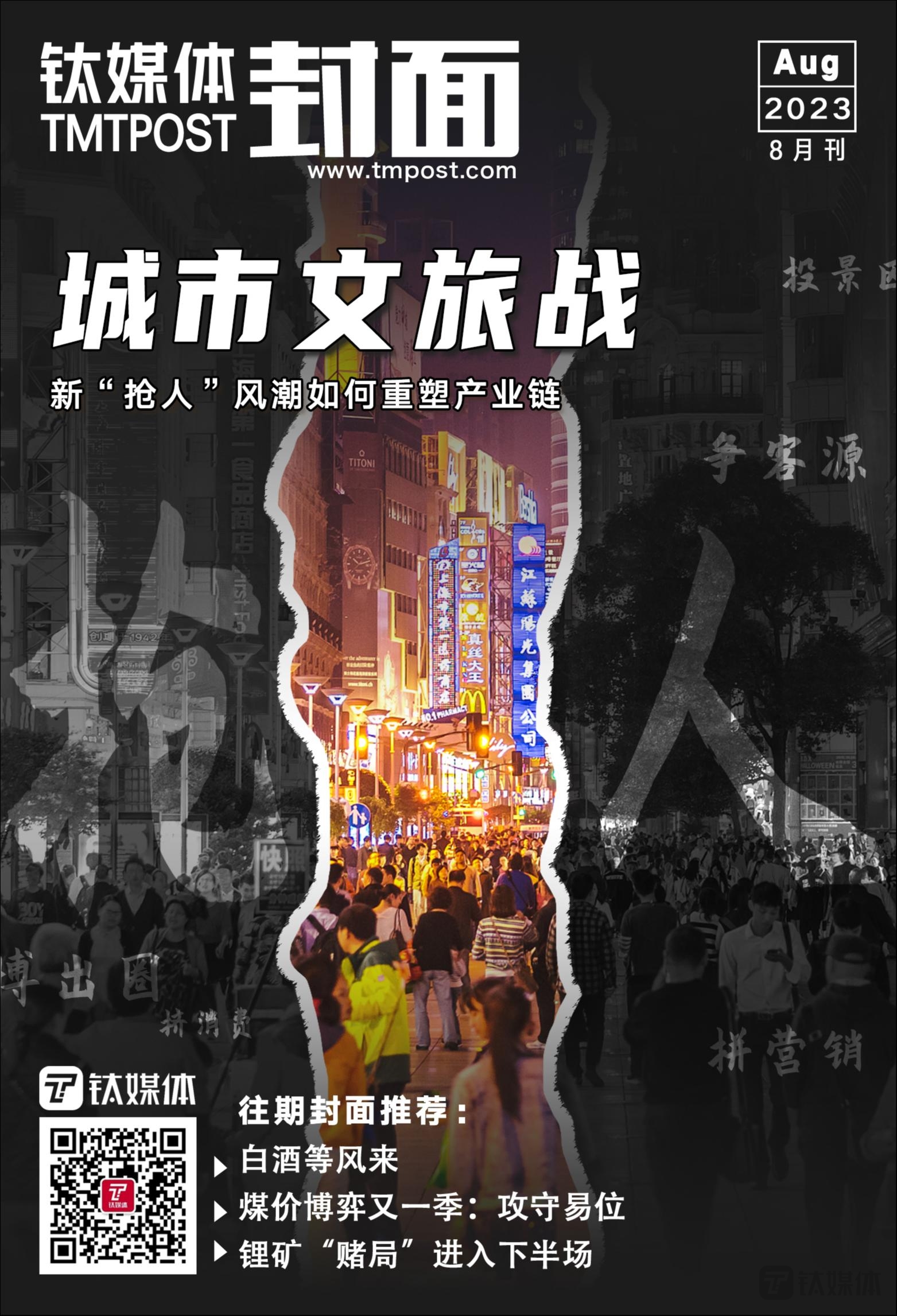 城市文旅战：新“抢人”风潮如何重塑出游链 | 钛媒体·封面