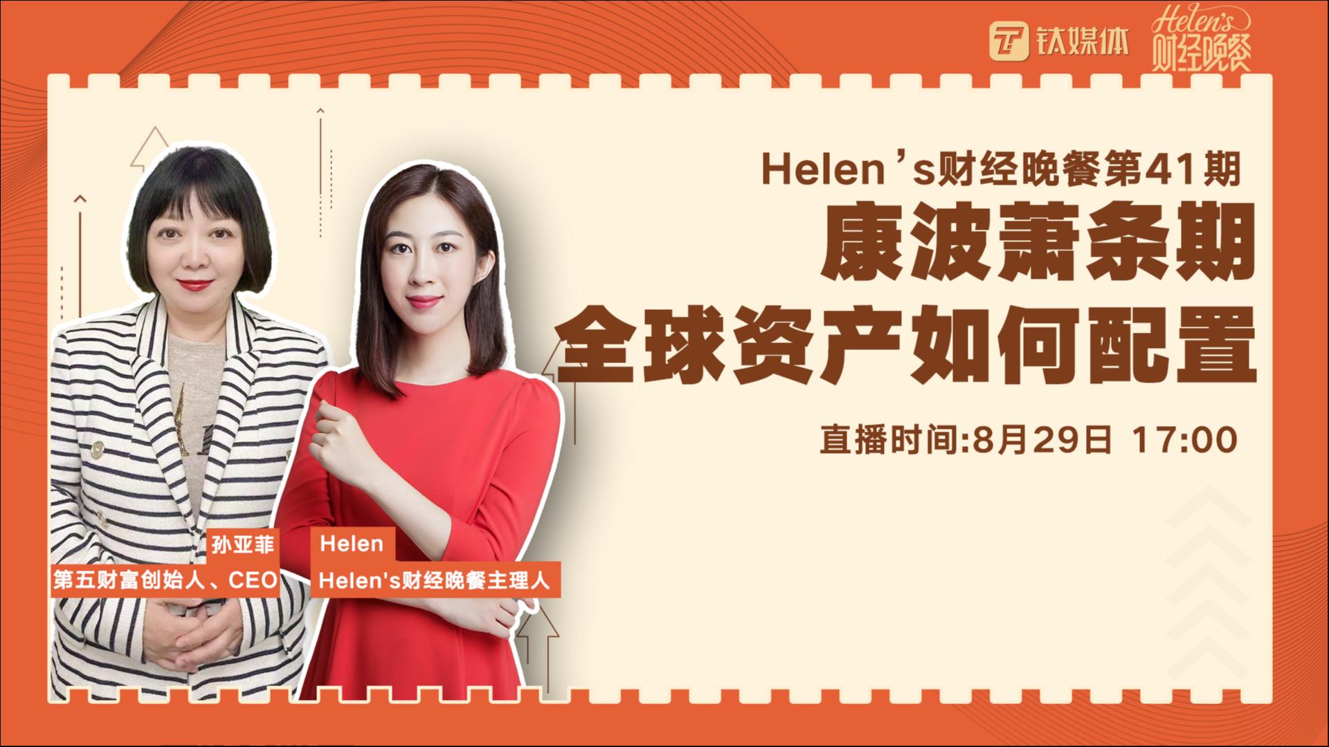 【Helen's财经晚餐第41期丨实录】康波萧条期，全球资产的投资思路