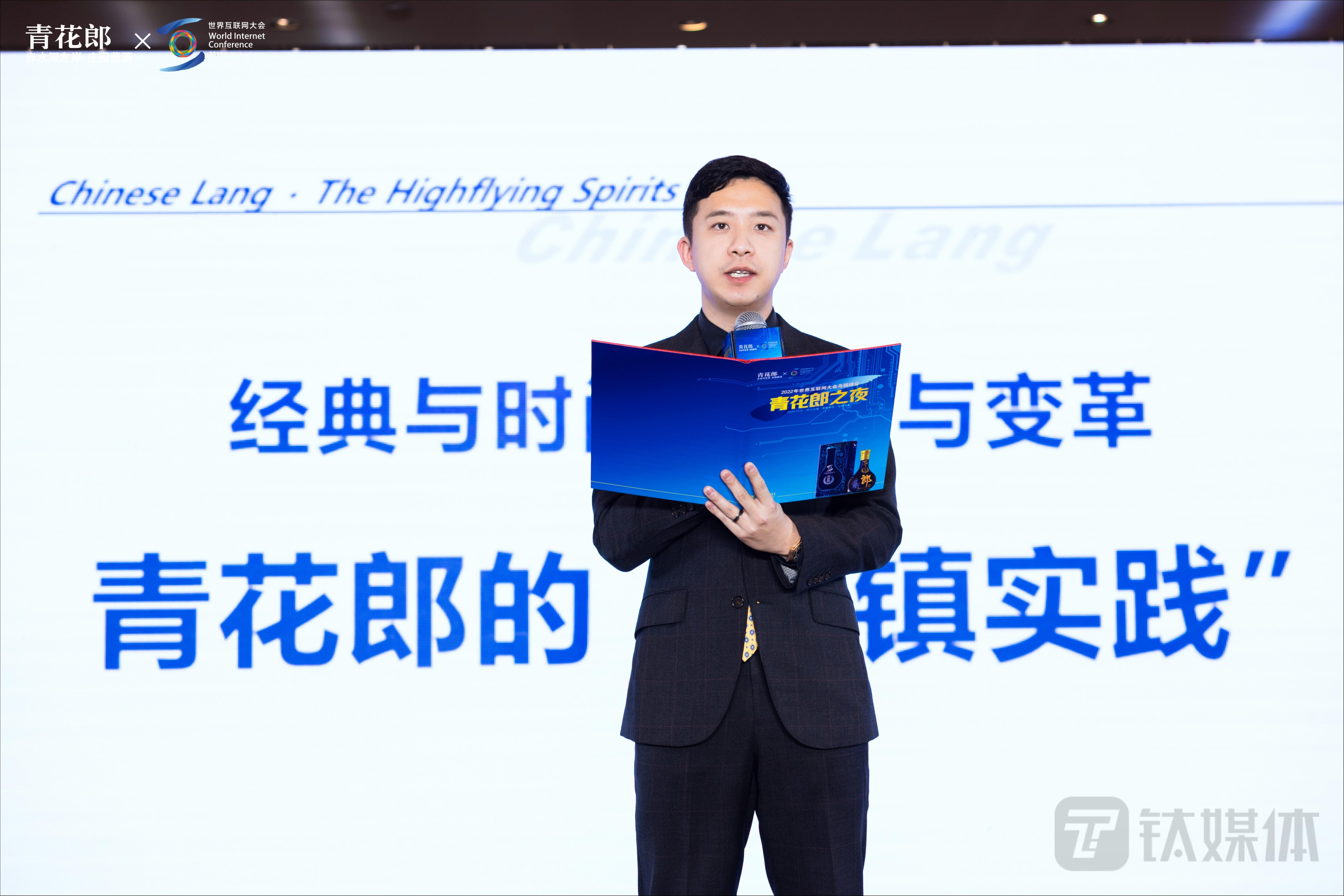 （汪博炜出席世界互联网大会，图源：郎酒）