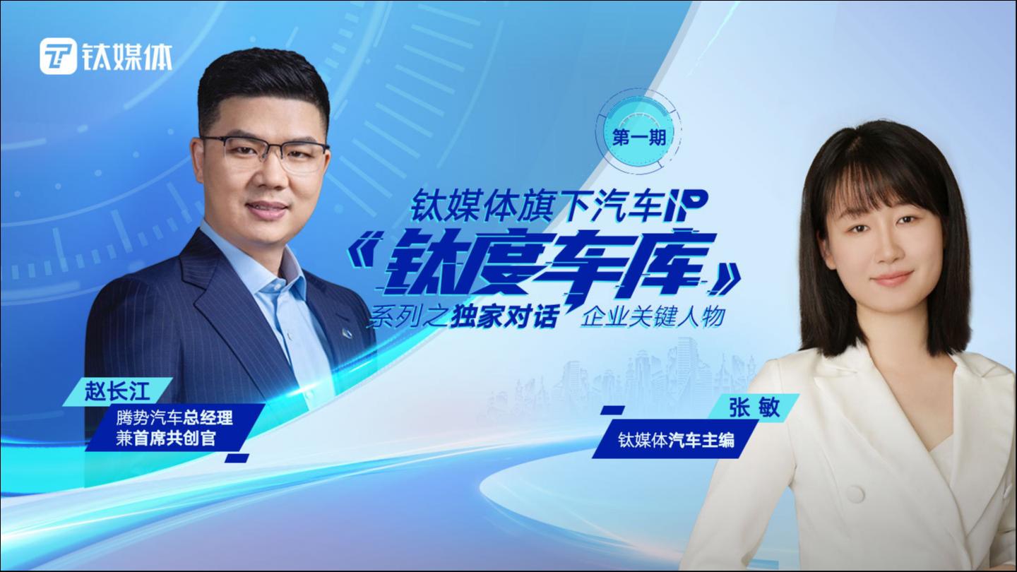 腾势汽车总经理兼首席共创官 赵长江