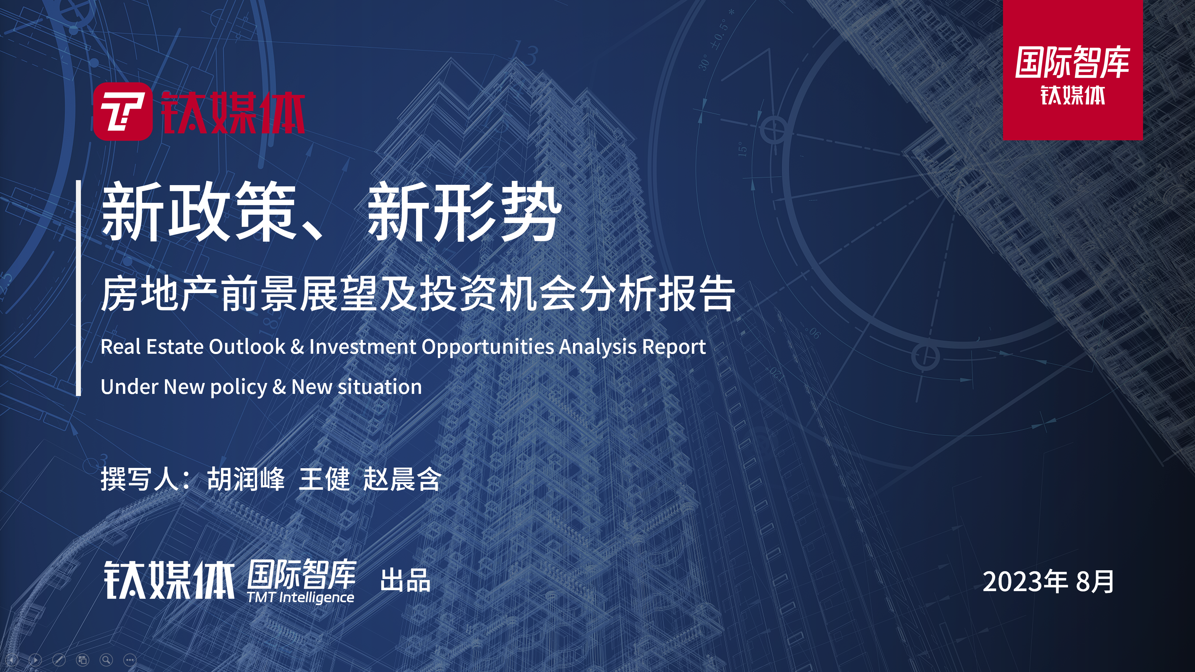 房地产新政组合拳全面出台，钛媒体研报六大预测均已兑现