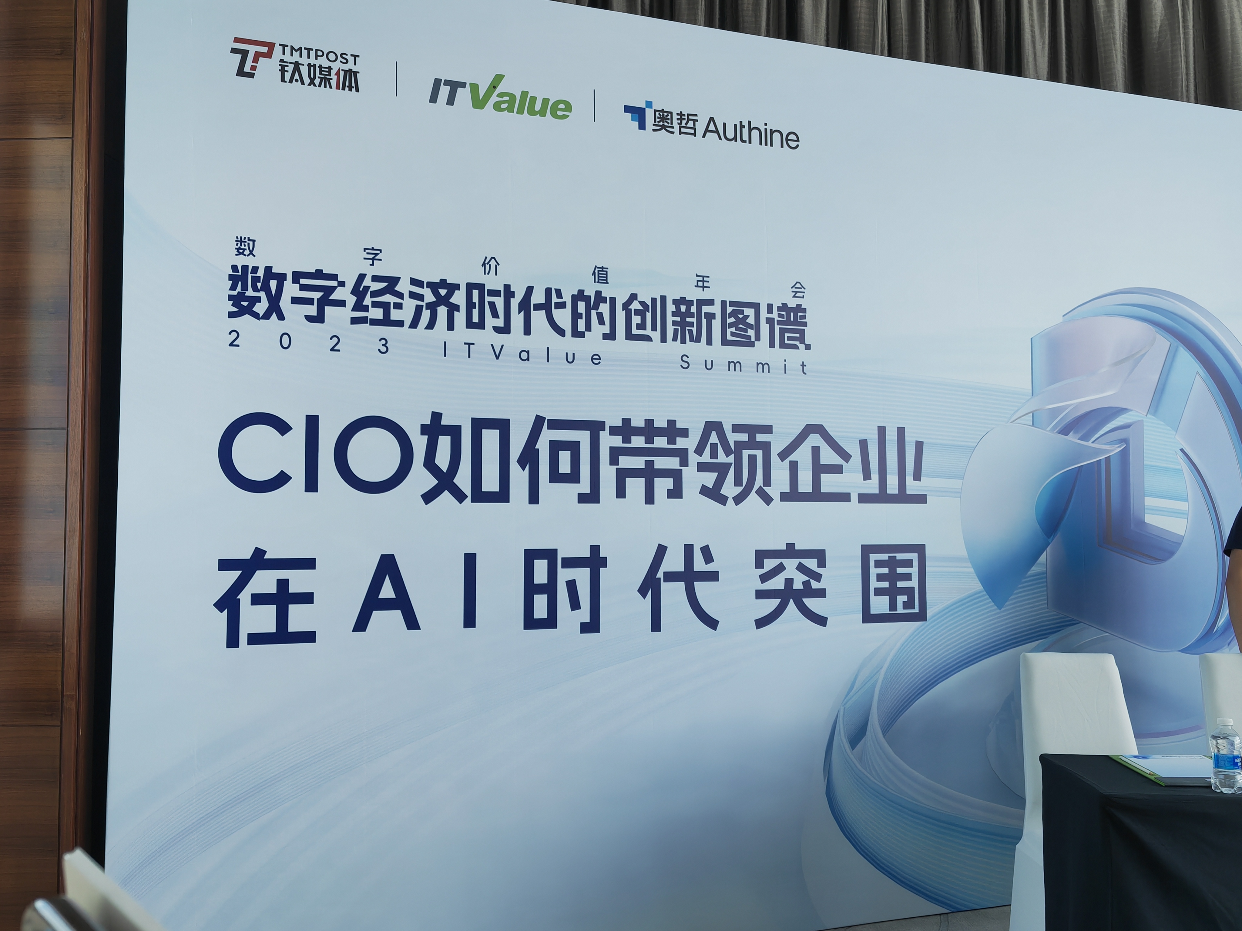 AIGC为企业带来哪些新路径与实践挑战？| 2023 ITValue Summit数字价值年会