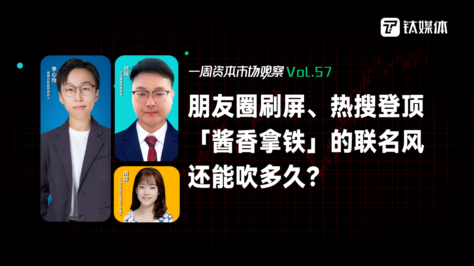 朋友圈刷屏、热搜登顶，「酱香拿铁」的联名风还能吹多久？｜一周资本市场观察