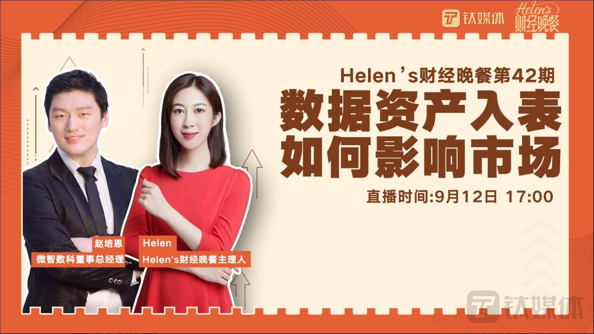 【Helen's财经晚餐第42期丨实录】数据资产入表，如何影响市场？
