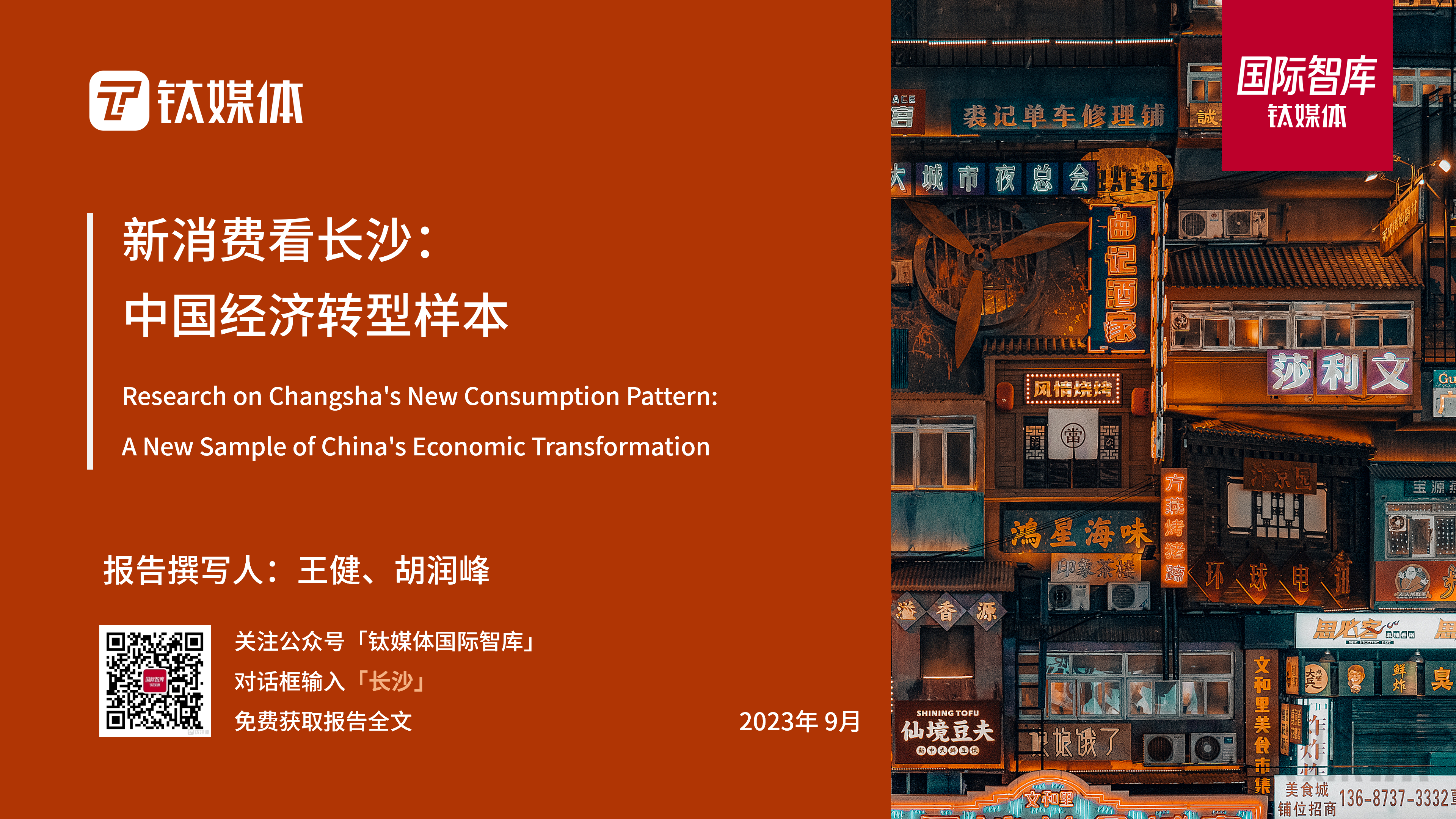 新消费看长沙：中国经济转型样本