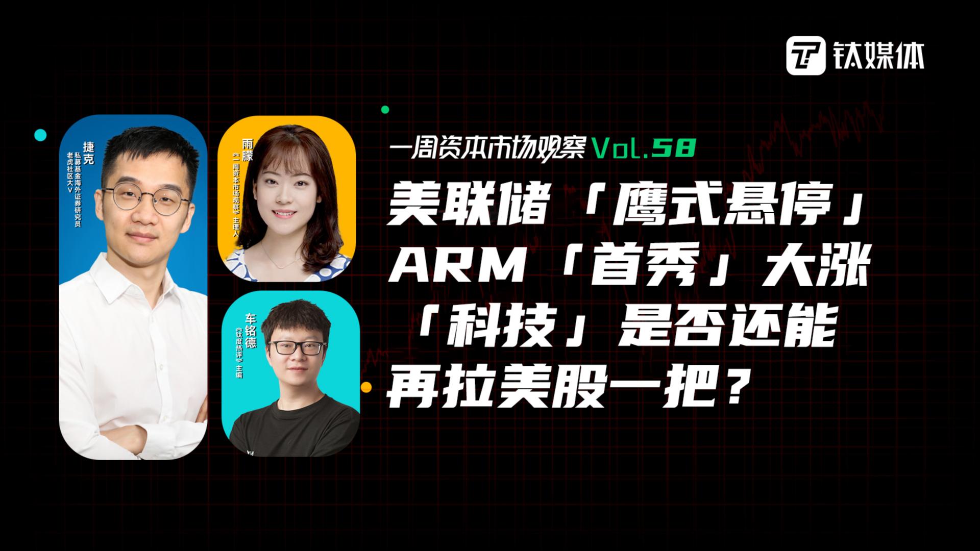 美联储「鹰式悬停」，ARM「首秀」大涨，「科技」是否还能再拉美股一把？｜一周资本市场观察