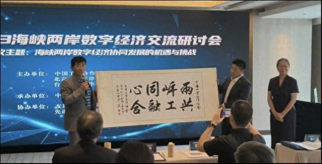 海峡两岸数字经济交流研讨会在北京举办