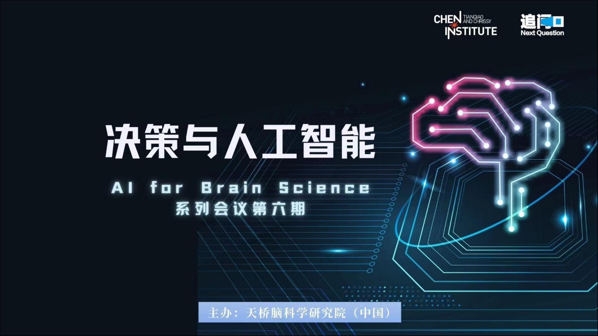 从“吃豆人”到 “做梦AI”，AI for Brain Science如何入手？科学家们这样说