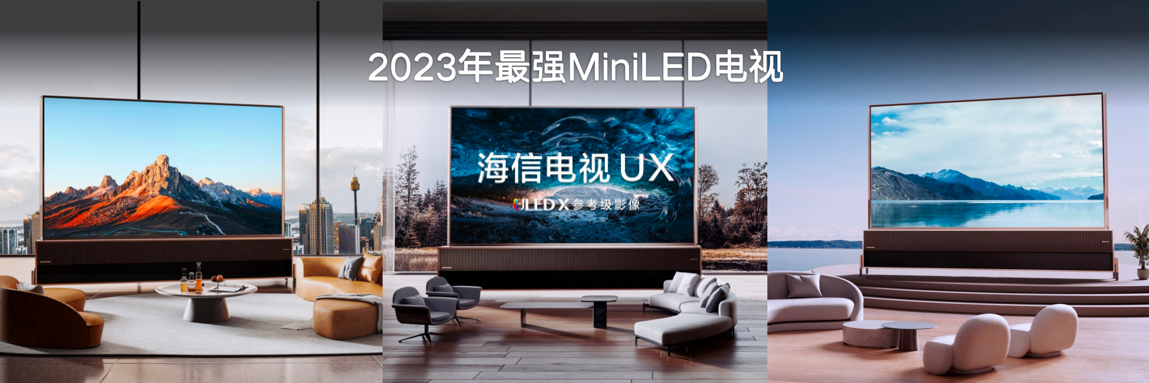 显示亮度突破10000nit，海信推出ULED X MiniLED全新产品矩阵
