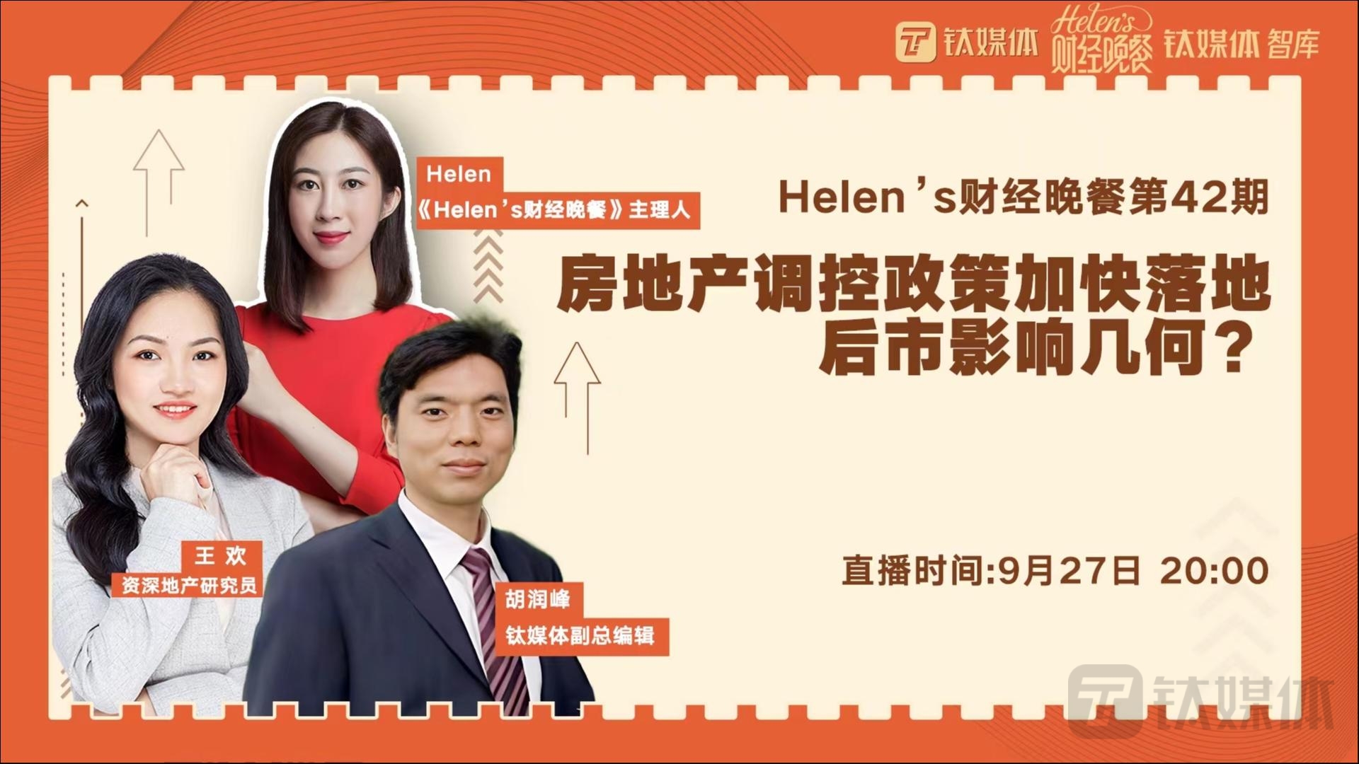 【Helen's财经晚餐第43期丨实录】房地产调控政策加快落地，后市影响几何？