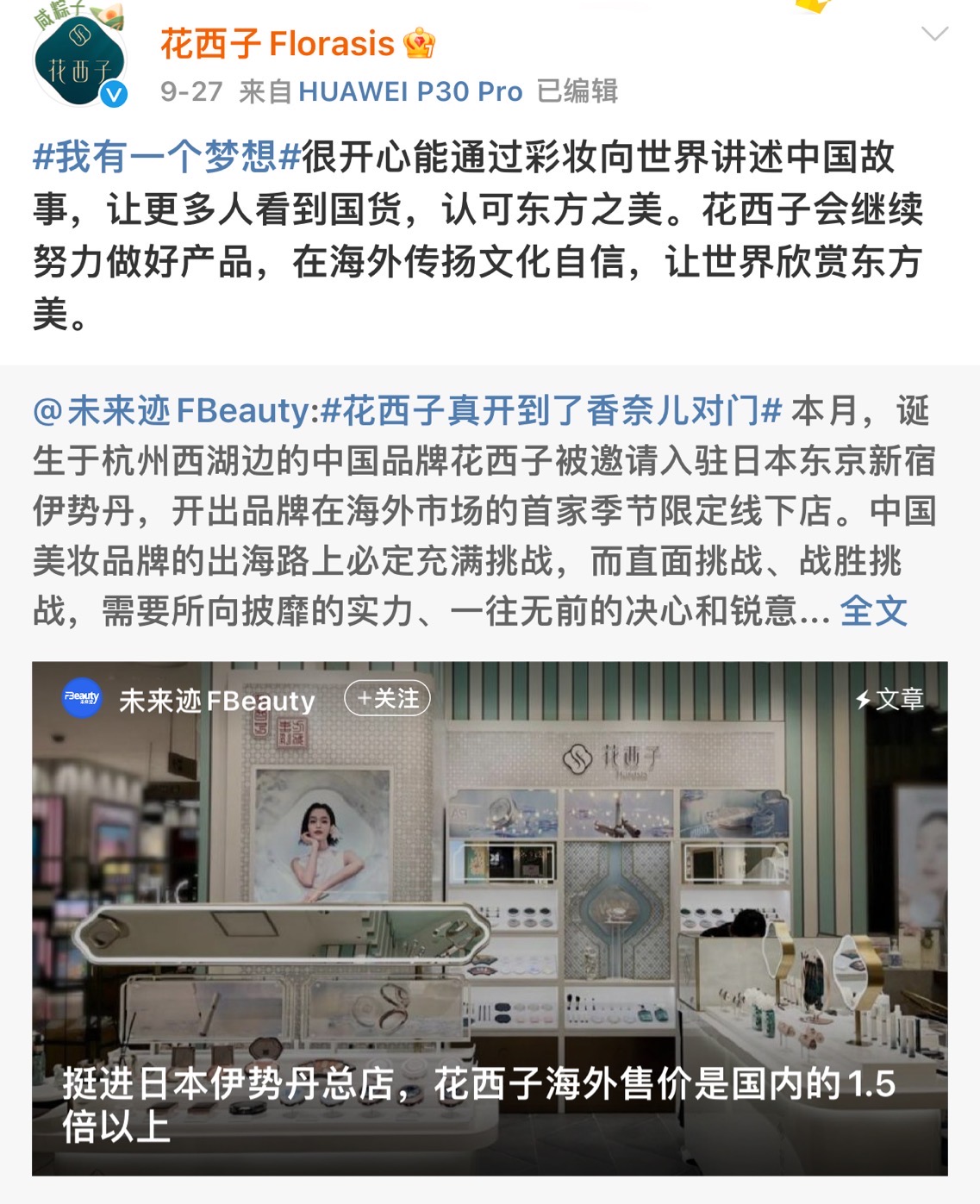 图片来源：花西子官方微博