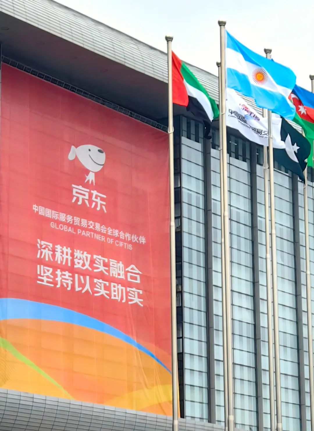 京东连续第四年成为服贸会全球合作伙伴