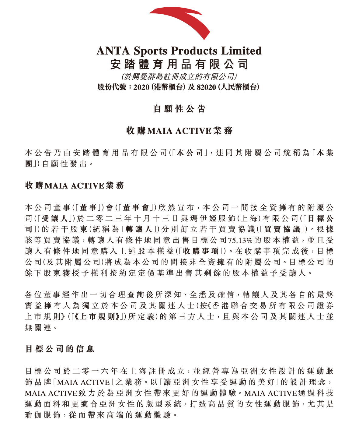 图片来源：安踏公告