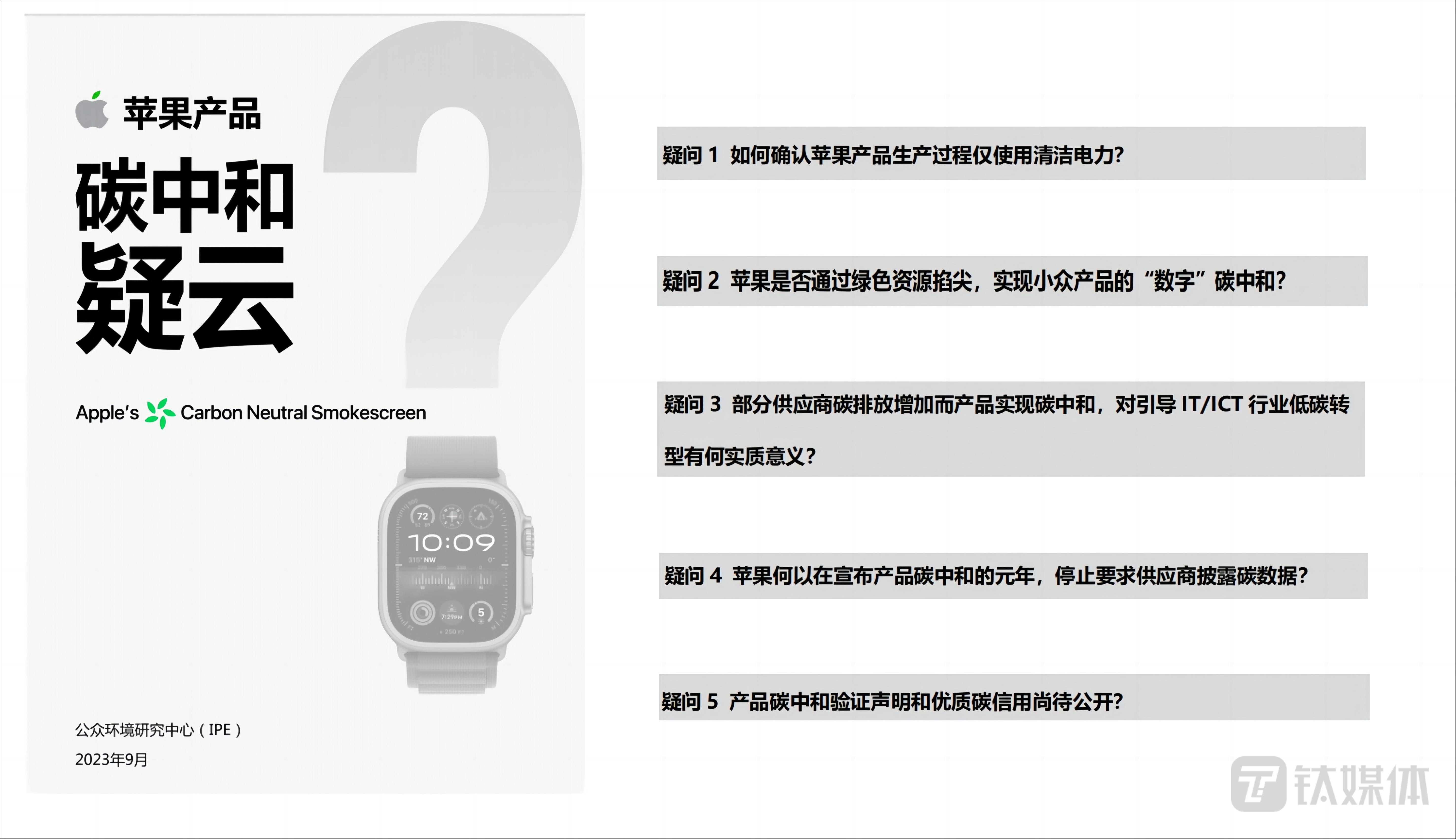 IPE报告《苹果产品碳中和疑云》提出五大质疑