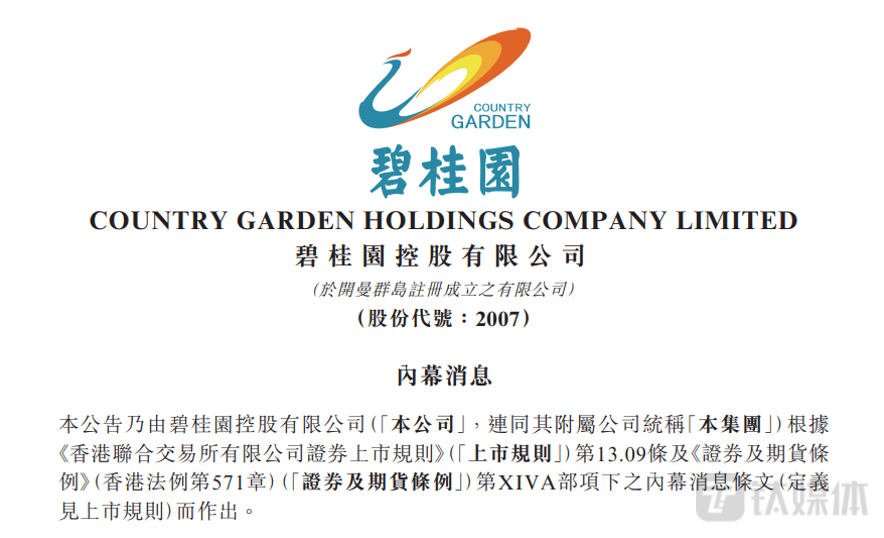 碧桂园启动境外债重组，流动性持续紧张