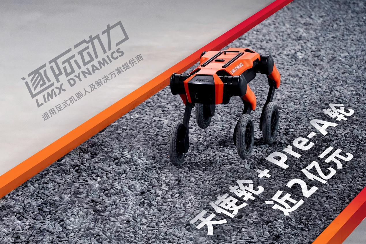 逐际动力LimX Dynamics完成Pre-A轮融资，由绿洲资本领投资