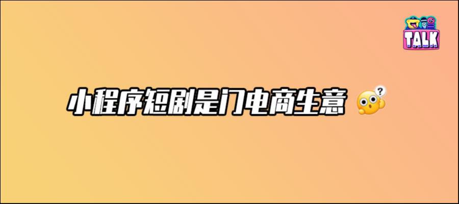 小程序短剧投流，当天花钱当天赚回？