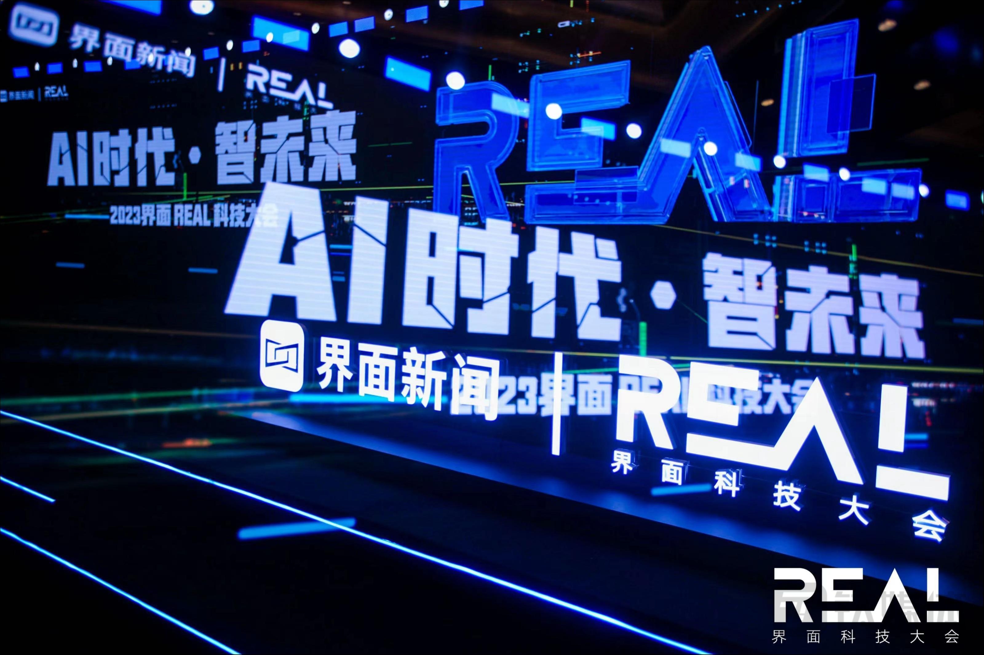 2023界面新闻REAL科技大会落幕北京，探究AI时代的中国智未来