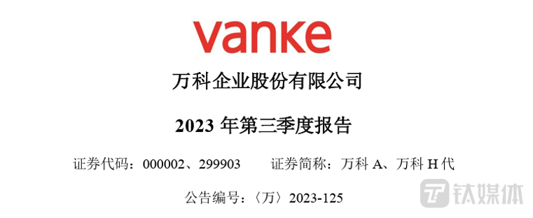 万科三季报：净利润下降22.5%，董事会主席和总裁薪酬将与股价挂钩