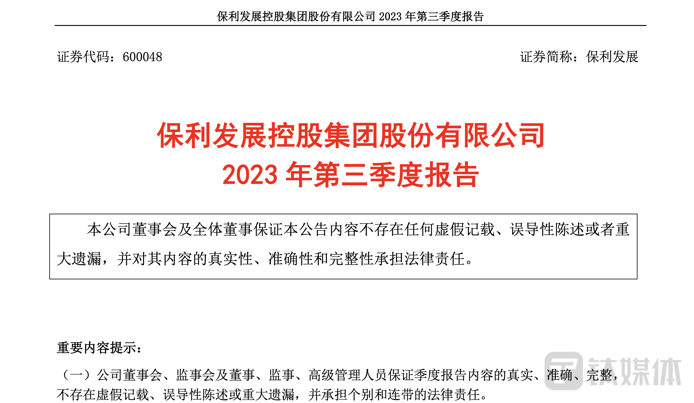 保利三季报：营收提升显著，利润率短期承压