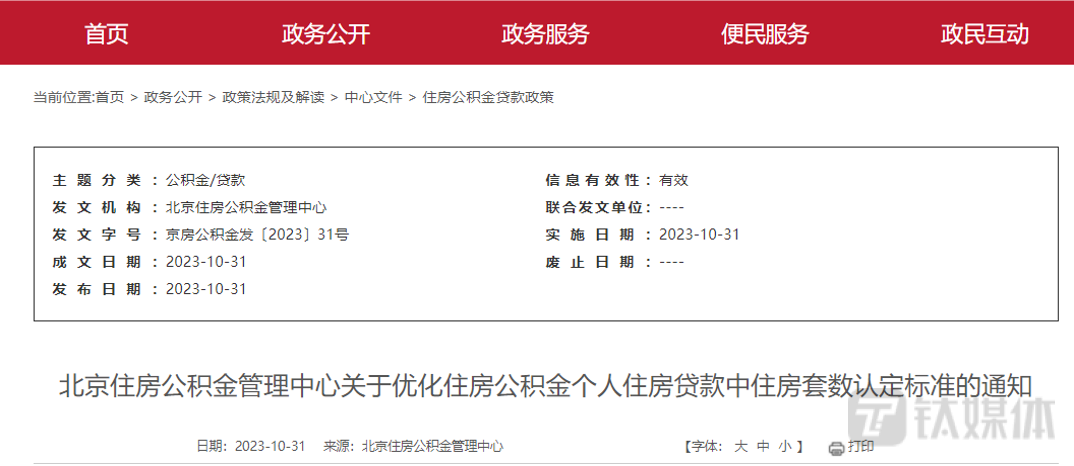 北京公积金将执行“认房不认商贷”