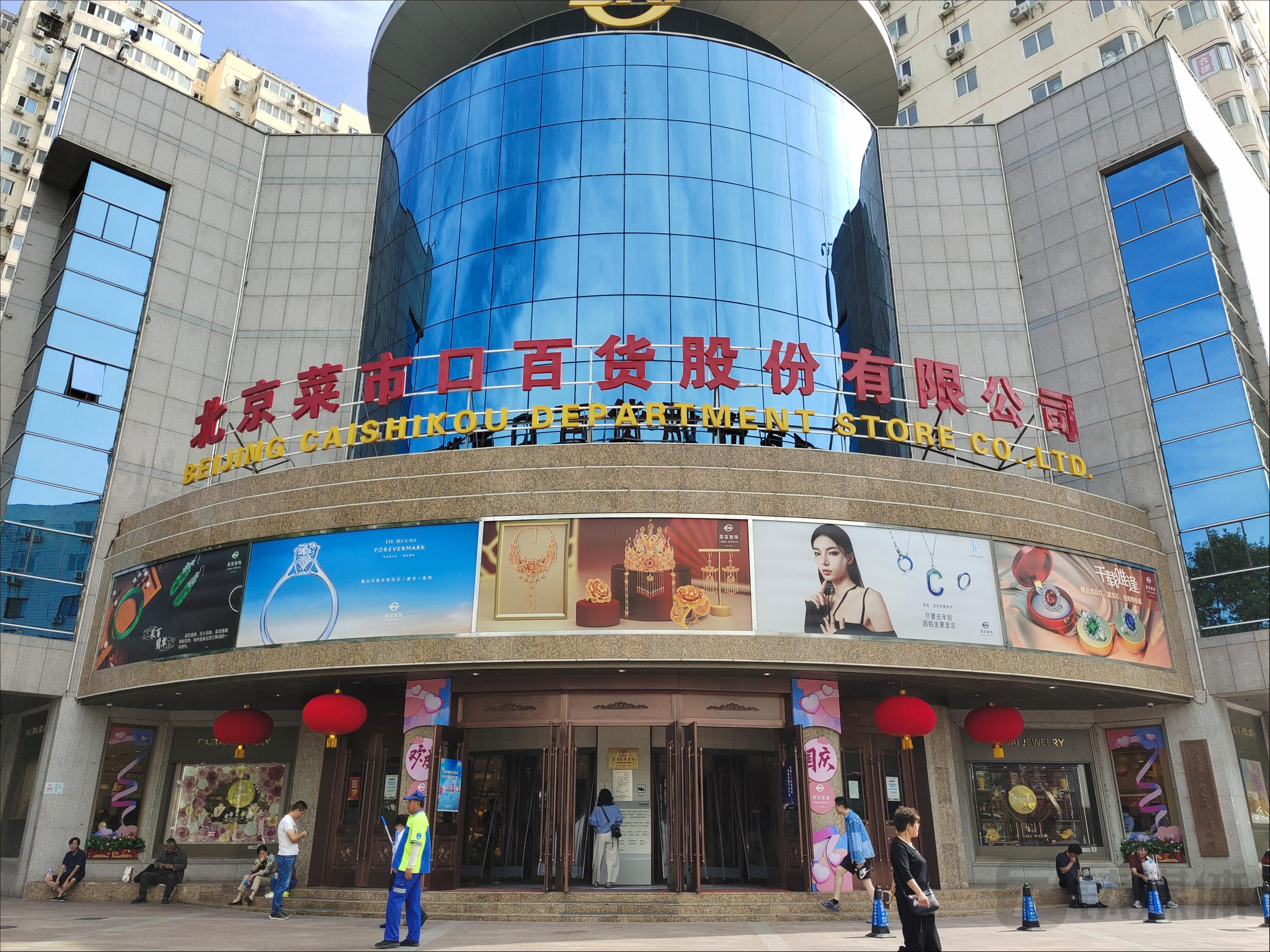 本文作者摄于北京市菜百商场