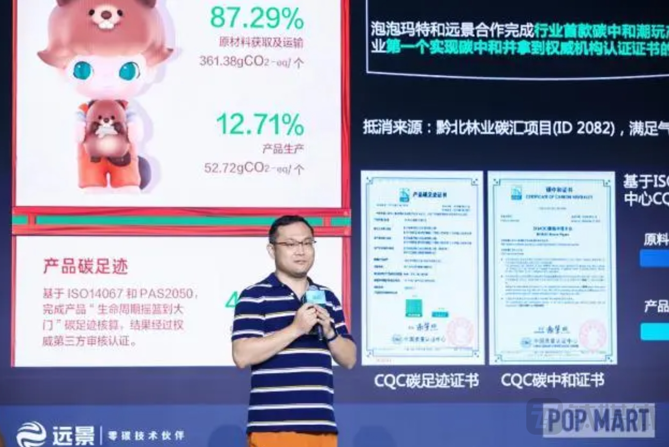 泡泡玛特在碳中和手办发布会上公布的碳足迹核查情况及碳中和证书