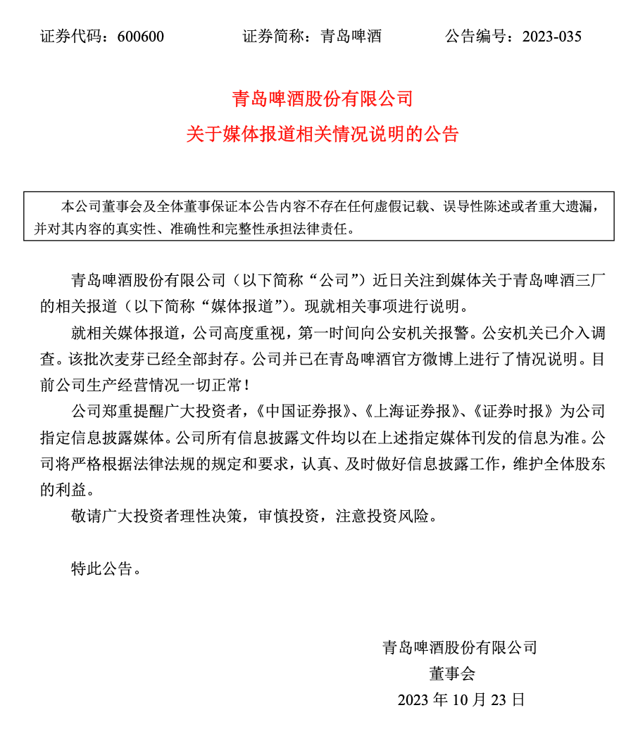 图片来源：青岛啤酒公告
