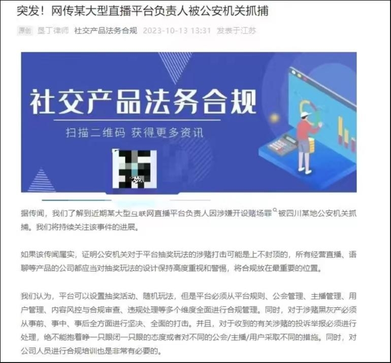 10月13日，&ldquo;社交产品法务合规&rdquo;公众号发文称，某大型直播平台负责人被公安机关抓捕