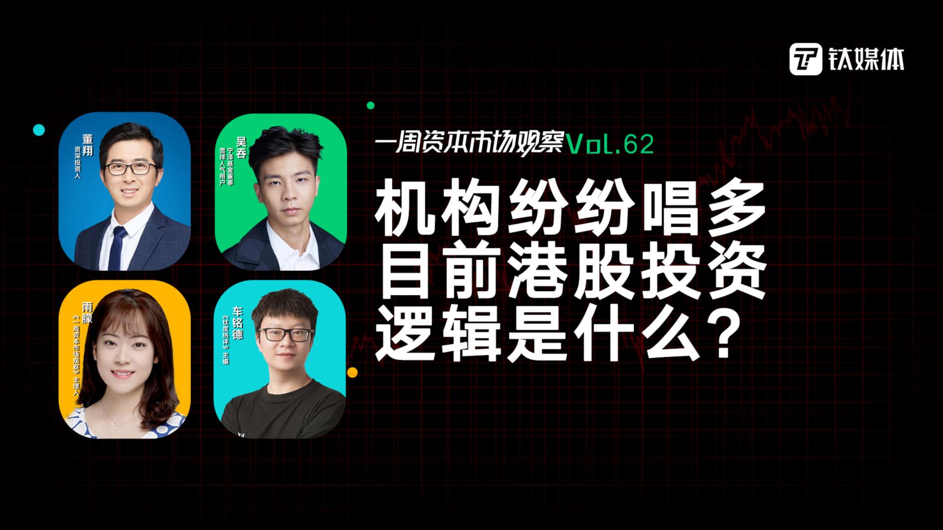 机构纷纷唱多，目前港股投资逻辑是什么？｜一周资本市场观察