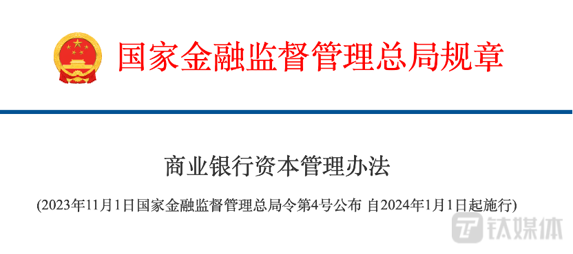 刚刚，金融监管总局发布《商业银行资本管理办法》