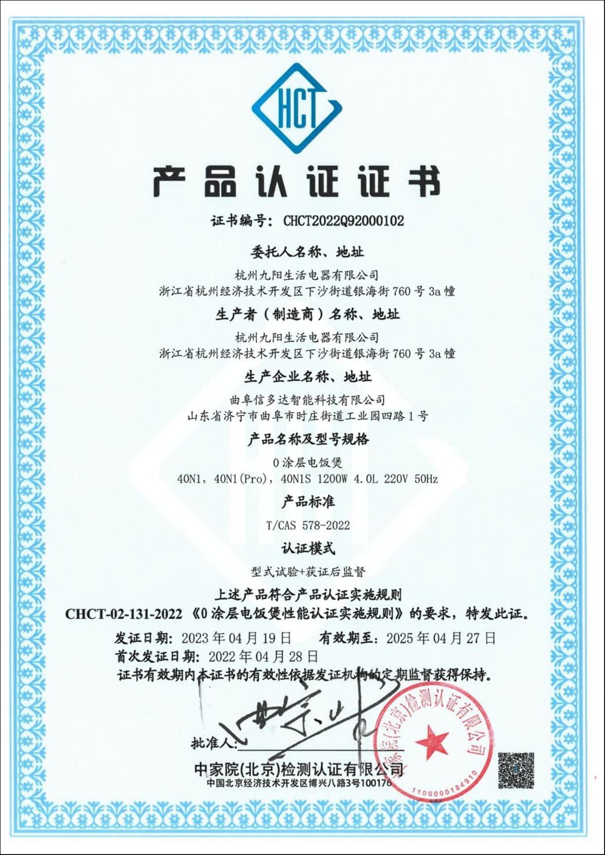 图：九阳40N1S获得国内0涂层电饭煲权威认证