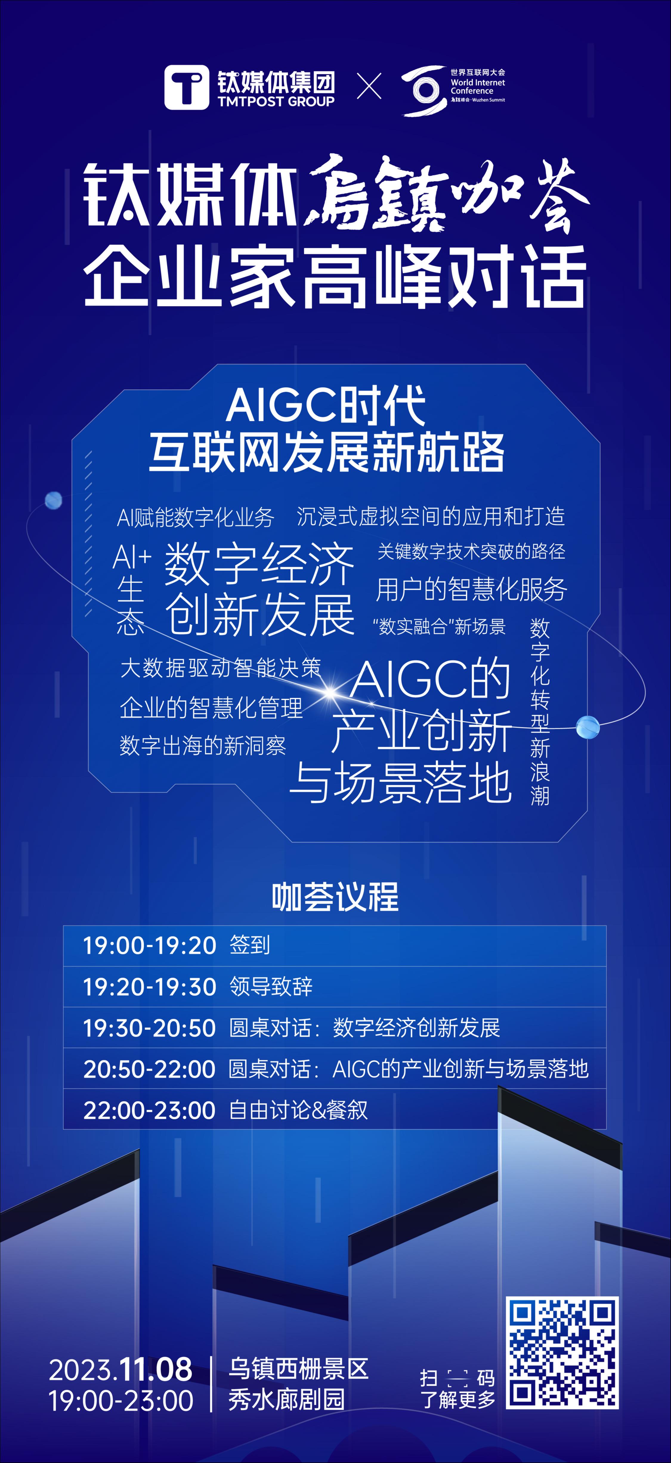 11月8日晚！钛媒体乌镇咖荟「企业家高峰对话」，热议“AIGC时代互联网发展新航路”
