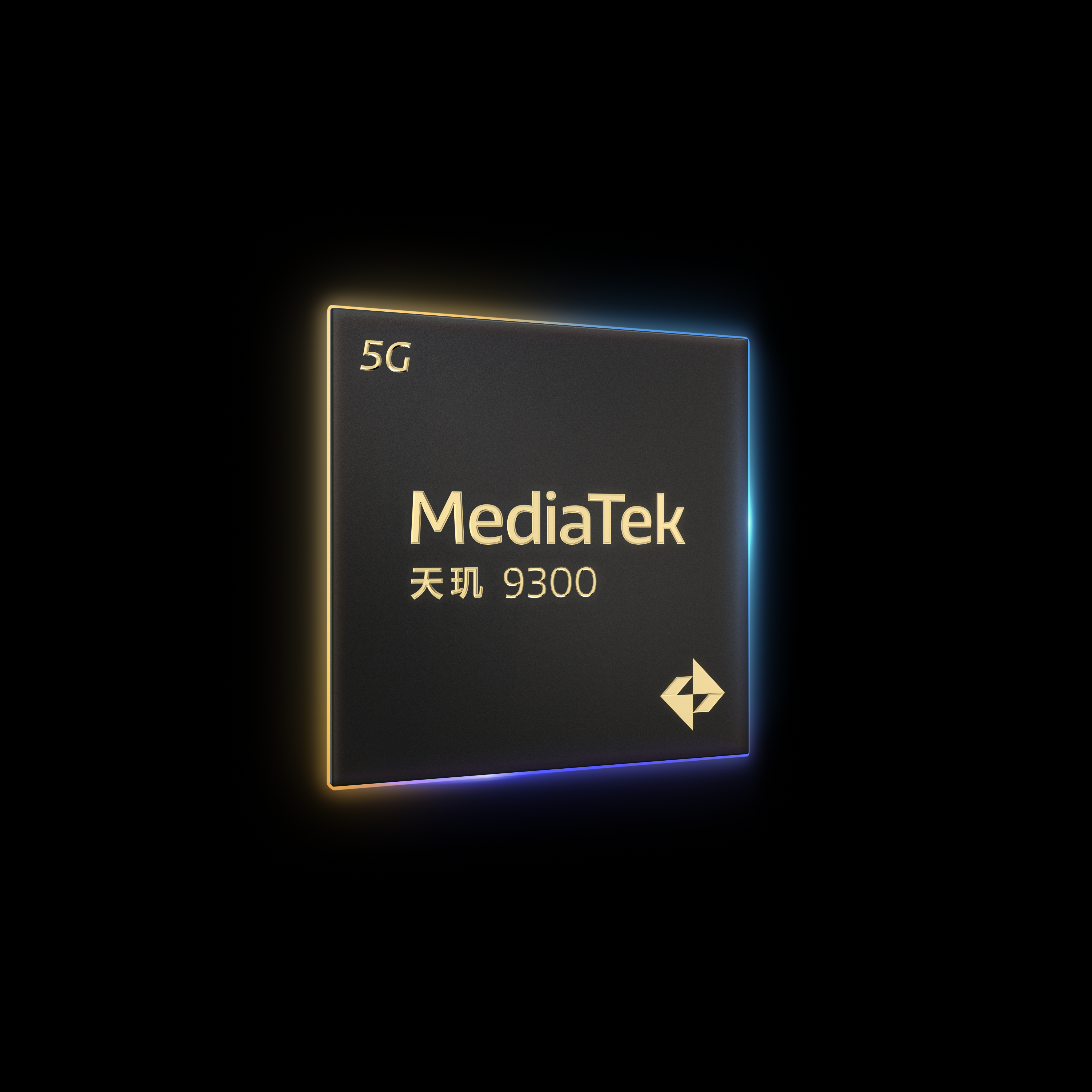 凑数小核心成为过去式，天玑9300首发“全大核”架构