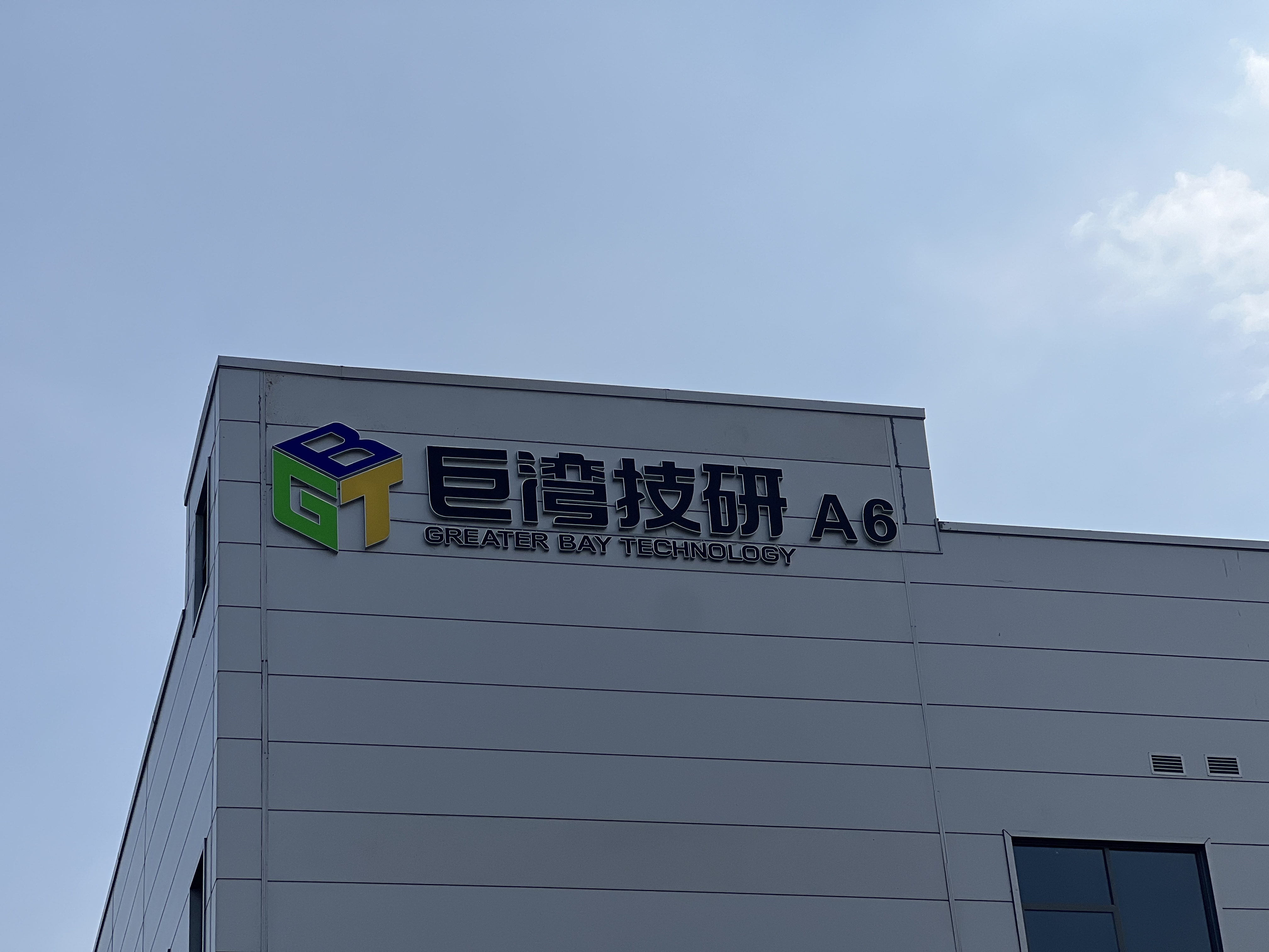 超快充鏖战正酣，巨湾技研冲刺A股｜钛度车库